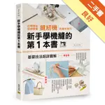 新手學機縫的第1本書[二手書_良好]11316346350 TAAZE讀冊生活網路書店