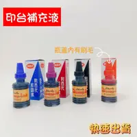 在飛比找蝦皮購物優惠-【品華選物】LIBERTY 利百代 墨水補充 補充瓶 印台 