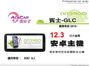 音仕達汽車音響 ACECAR 奧斯卡【BENZ GLC】2015年~ 12.3吋 安卓多媒體主機 賓士