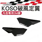 KOSO破風定風翼 視覺系改裝 BWSR S-MAX 雷霆S RACING S新勁戰四代 雷霆王RACING KIN