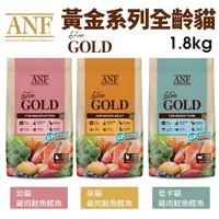 在飛比找Yahoo奇摩購物中心優惠-ANF 6Free 貓糧1.8kg 黃金系列 全齡貓 有機食