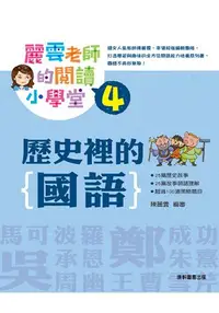 在飛比找樂天市場購物網優惠-麗雲老師的閱讀小學堂4：歷史裡的國語