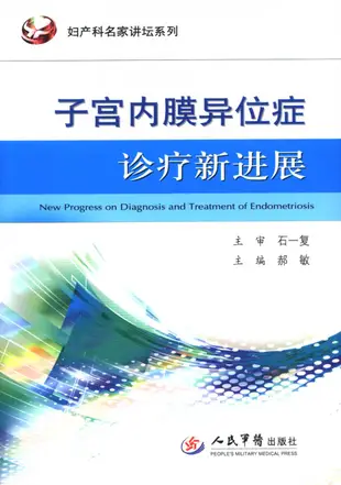 子宮內膜異位症診療新進展