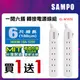 買一送一 !SAMPO 聲寶一開六插轉接電源線組 EL-W16T6(2入組)