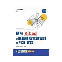 在飛比找momo購物網優惠-精解KiCad：從電腦輔助電路設計到PCB實踐-最新版-附M