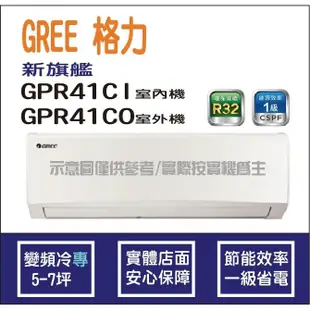 好禮4選1 格力冷氣 GREE 新旗艦 GPR R32 變頻冷專 GPR-41CI GPR-41CO