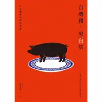 在飛比找momo購物網優惠-【MyBook】台灣豬，黑白切──日以繼夜的庶民美食(電子書