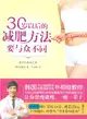 30歲以後的減肥方法要與眾不同（簡體書）