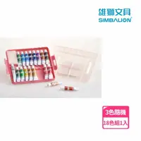 在飛比找momo購物網優惠-【SIMBALION 雄獅文具】王樣不透明水彩18色 塑盒 