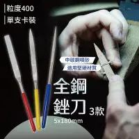 在飛比找Yahoo!奇摩拍賣優惠-單支卡裝 粒度400 銼刀 鋼銼刀「工具仁」扁銼刀 圓銼刀 