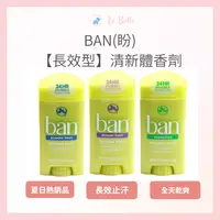 在飛比找樂天市場購物網優惠-BAN 美國暢銷品牌 盼 旋轉式 清新體香膏 現貨 體香膏 