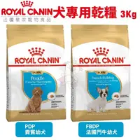 在飛比找松果購物優惠-Royal Canin法國皇家 犬專用乾糧3Kg 貴賓/法國