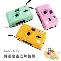 在飛比找蝦皮商城優惠-KODAK 柯達 M35 膠捲 底片相機 黃綠紫紅粉 五色 