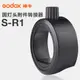 EGE 一番購】GODOX【S-R1】通用型機頂閃光燈轉接座，可轉接AK-R1磁吸控光套件【公司貨】