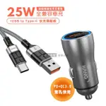 【HANG】25W金屬頭 PD+QC雙孔快充車充頭+3A抗彎折 USB TO TYPE-C 鋁合金傳輸充電線