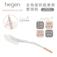 在飛比找蝦皮商城優惠-新加坡 hegen 全角度奶瓶專用雙頭刷