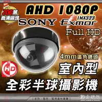 在飛比找Yahoo!奇摩拍賣優惠-AHD 1080P 2MP SONY 吸頂 彩色 半球 攝影