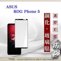 在飛比找有閑購物優惠-【愛瘋潮】華碩 ASUS ROG Phone 6 2.5D滿