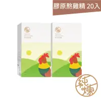 在飛比找momo購物網優惠-【純煉】膠原熬雞精60mlx10入x2盒 共20入(補充滿滿