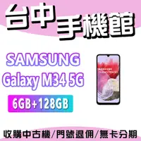 在飛比找蝦皮購物優惠-【台中手機館】三星 SAMSUNG Galaxy M34 5