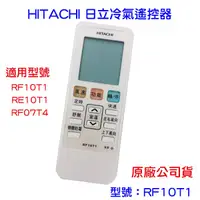 在飛比找蝦皮購物優惠-HITACHI 日立冷氣 冷氣遙控器 RF10T1 亦適用 