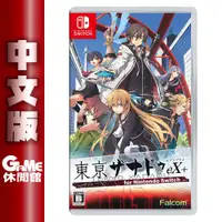 在飛比找樂天市場購物網優惠-【最高22%回饋 5000點】NS Switch《東亰幻都 