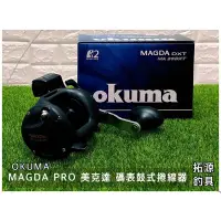 在飛比找蝦皮購物優惠-（拓源釣具）🙌🏻優惠🙌🏻 寶熊 OKUMA MAGDA PR