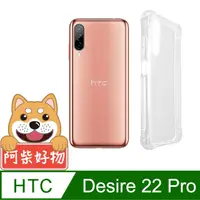 在飛比找PChome24h購物優惠-阿柴好物 HTC Desire 22 Pro 防摔氣墊保護殼