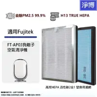 在飛比找蝦皮商城優惠-富士電通Fujitek適用FT-AP03負離子空氣清淨機高效