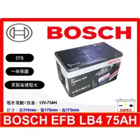 在飛比找蝦皮購物優惠-BOSCH電瓶 BOSCH 博世電池 EFB LB4 75A
