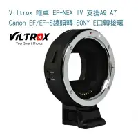 在飛比找樂天市場購物網優惠-【eYe攝影】 唯卓 EF-NEX IV 支援A9 A7 C