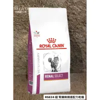 在飛比找蝦皮購物優惠-附發票🧾ROYAL CANIN 【 法國皇家RSE24 貓 