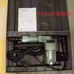日立款 YS-H41 H41台製電動鎚，含運