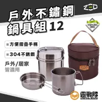 在飛比找蝦皮商城優惠-ZED 戶外不鏽鋼鍋具組12 ZBACK0302 鍋具組 一