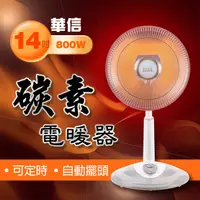 在飛比找蝦皮商城精選優惠-【宏元】華信 14吋碳素電暖器(定時/旋轉) 800W 均勻