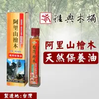 在飛比找momo購物網優惠-【雅典木桶】木質保養油 護木油 阿里山檜木專用保養油