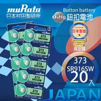 在飛比找特力屋線上購物優惠-[特價]村田電池SR916SW/373電池 20入日本製造