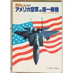 【1980 美國空軍之第一線軍用機 】戰鬥機 / 武器 / 軍史 / 戰車 / 日文書