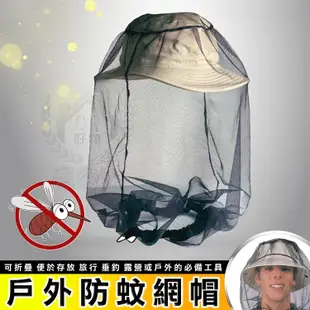 【防蚊網帽】戶外釣魚登山露營防蚊帽 防蜂帽 防蟲帽 蚊帳帽 (1.5折)