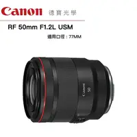 在飛比找Yahoo奇摩購物中心優惠-Canon RF 50mm F/1.2L USM 無反系列專