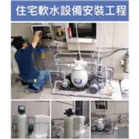 在飛比找Yahoo!奇摩拍賣優惠-軟水機/軟水器/軟水處理設備/全自動控制軟水器/各種場所整套