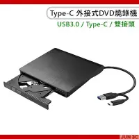 在飛比找Yahoo!奇摩拍賣優惠-USB3.0 Type-C DVD燒錄機 DVD光碟機 外接