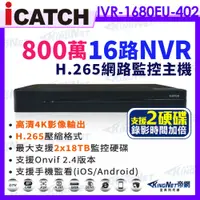 在飛比找PChome24h購物優惠-【ICATCH 可取】16路 NVR 錄影主機 4K 800