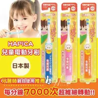 在飛比找Yahoo!奇摩拍賣優惠-日本原裝【HAPICA】 Minimum兒童電動牙刷