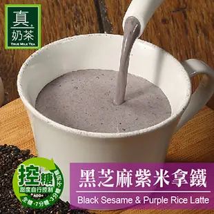 歐可茶葉 真奶茶黑芝麻紫米拿鐵 8包/盒