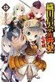 織田信奈的野望 全國版（13） (二手書)