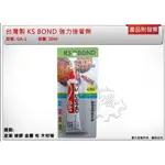 ＊中崙五金【附發票】台灣製 KS BOND 國森強力接著劑 20ML 強力膠 GA-1 適黏:皮革 橡膠 金屬 布 木材