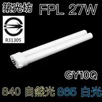 在飛比找蝦皮購物優惠-【築光坊】💡 FPL GY10Q 27W 燈管 840 86