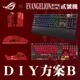 【滿額折120 最高3000回饋】ASUS 華碩 ROG Strix Scope II RX 電競鍵盤 + 鼠貼 RX軸鍵帽 DIY組A 新世紀福音戰士 EVA-02 限定版【現貨】【GAME休閒館】