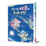 泡泡精靈1：尋找魔力星星果[88折]11100911370 TAAZE讀冊生活網路書店